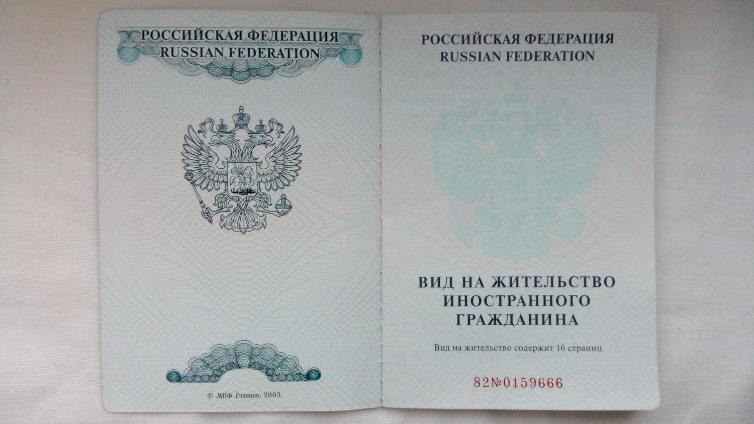Паспорт вид на жительство иностранного гражданина в РФ