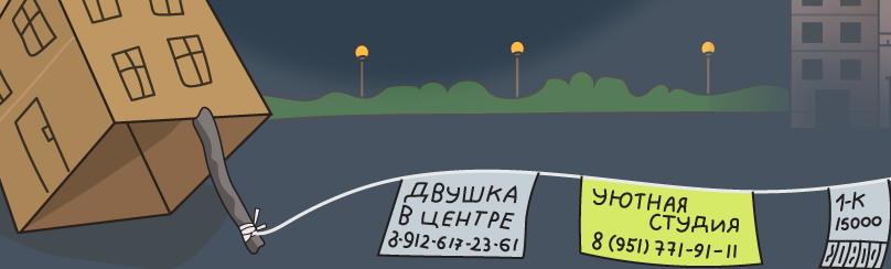 Да сними же её, наконец! Как снять жилье и не оказаться на улице