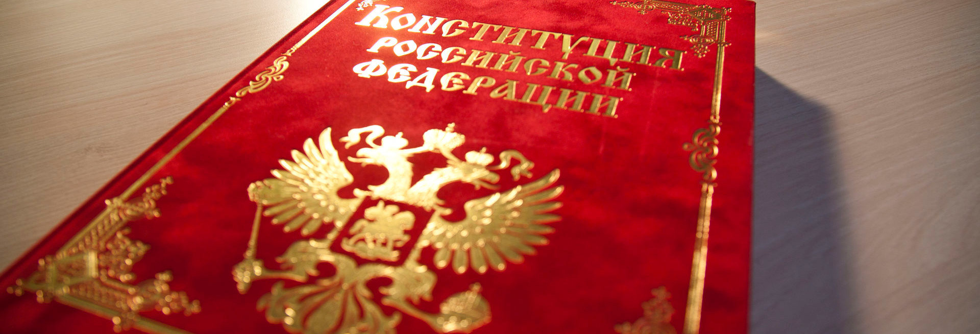 Как поправки в Конституцию повлияют на жизнь россиян?